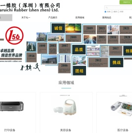 丸一橡胶（深圳）有限公司