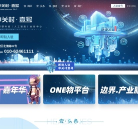 中关村壹号—全球硬科技（人工智能）创新中心