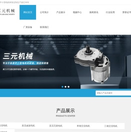 三元机械-永磁直流电机,单相/三相/低压交流电机专业制造商
