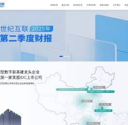 世纪互联|第三方中立数据中心服务商|数据中心大定制|数据中心低碳运营