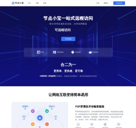节点小宝免费远程访问工具|ddns动态域名解析|无需公网ip