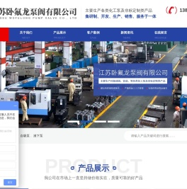 江苏卧氟龙泵阀有限公司
