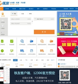 火车票网上订票_12306火车票网上订票_网上订火车票【铁友网官网】