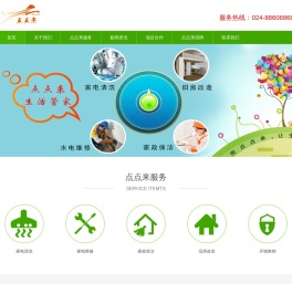 点点来生活管家- 沈阳点点来家政连锁家电清洗维修 沈阳油烟机 空调 热水器 洗衣机清洗 沈阳开锁公司 沈阳水暖电工