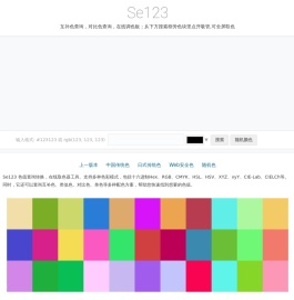 互补色查询_在线取色器_Se123.com