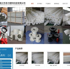 PVDF管道_FRPP管材_PPH球阀蝶阀_镇江市泽力塑料科技有限公司