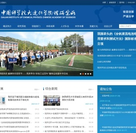 中国科学院大连化学物理研究所