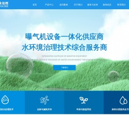 首页-浙江中澈水处理设备有限公司,河道曝气机,太阳能曝气机,微纳米气泡发生器,喷泉曝气机,推流曝气机