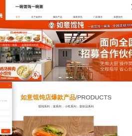 如意馄饨-馄饨店加盟-餐饮加盟-中式快餐加盟-特色快餐店加盟
