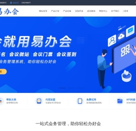 易办会 - 专业数字会务管理系统，会议微站、H5会议邀请函、会议邀约、会议通知、会议报名、会议签到一站式解决方案—广州旭旦科技