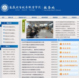安徽卫生健康职业学院-教务处
