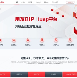 用友iuap平台官网
