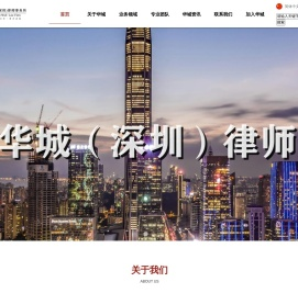 北京市华城（深圳）律师事务所