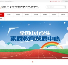 全国中小学生素质教育发展中心-首页