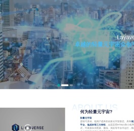 Layaverse 轻量元宇宙领军服务商