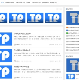 tpwallet官网下载|TPwallet官网-TP钱包app官方网站-tpwallet.io最新安卓通用版|全球通用的数字钱包