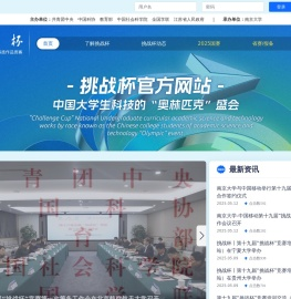 挑战杯 全国大学生课外学术科技作品竞赛和创业计划大赛 官方网站