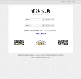 书法字典_书法_在线书法篆刻学习资料