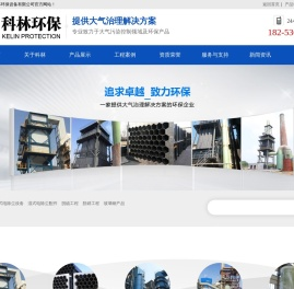 潍坊市科林环保设备有限公司,湿式静电除尘（雾）器,玻璃钢阳极管,蜂窝管束,钛合金阴极线,脱硫脱硝工程