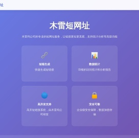 木雷短网址