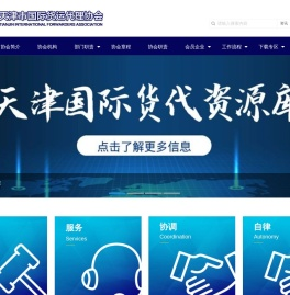 天津市国际货运代理协会