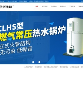 山东燃气锅炉_山东多介质过滤器_电采暖锅炉_射线防护器材-济南联众供热设备厂