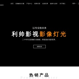 余姚利帅影视器材有限公司