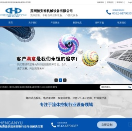 苏州恒安裕机械设备有限公司_流体控制、非标自动控制设备、UV固化设备