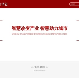 智慧城市 - 东华云