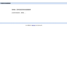 有道提供的短链接服务