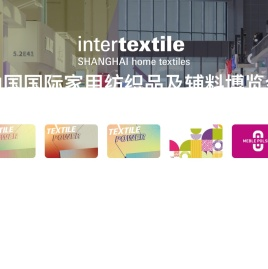 【中国国际家用纺织品及辅料博览会】家纺展会|家纺展|软装展|布艺展|建材展-家居展