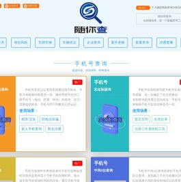 随你带查询（也称随你查） -  查手机号，查身份证、查车牌车辆车况信息、查企业信息、查失信老赖