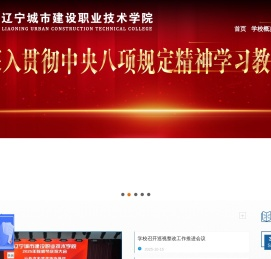 辽宁城市建设职业技术学院