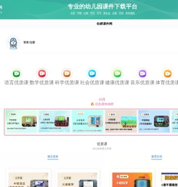 幼儿园大班中班小班公开课、教案、视频、PPT下载 - 幼师课件网