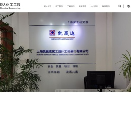 上海凯赢达化工设计工程咨询有限公司_凯赢达化工_石油化工工程_环保工程_化学试剂及仓储_化工工程咨询