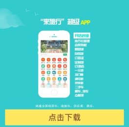 来旅行旅游网-来旅行,来旅行APP,本地旅游线路,折扣门票,本地旅行社