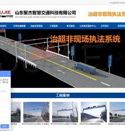 治超非现场执法系统|动态称重系统|山东治超非现场执法系统|山东石英传感称重|广州聚杰|广州聚杰|山东办事处|山东聚杰智慧交通  科技有限公司