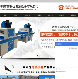 隧道炉-高温烤箱-工业恒温烤箱-深圳市伟科达电热设备有限公司