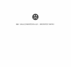 抱歉，站点已暂停