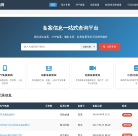 域名备案查询、APP备案查询、电影备案查询、短剧备案查询 - 备案查询网