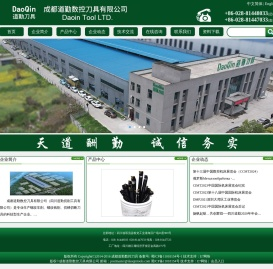 成都道勤数控刀具有限公司