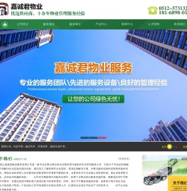 昆山保洁江苏清洁常州物业无锡物业_昆山嘉诚君物业服务企业经验丰富专业设备正规培训值得信赖素质高价格优惠技术一流咨询招聘服务热线电话品牌公司哪里有那家好