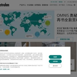 瑞士万通中国官方网站--电化学工作站, 近红外光谱仪,拉曼光谱仪等生产厂家 | Metrohm