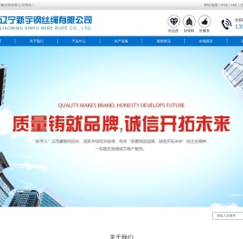矿用钢丝绳_辽宁钢丝绳_起重钢丝绳-辽宁新宇钢丝绳有限公司