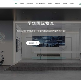 圣华国际物流-智能物流、运包一体化解决方案