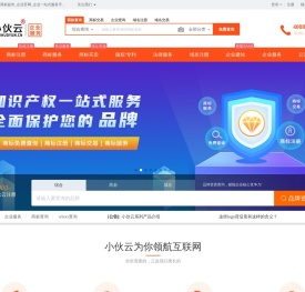 小伙云_商标网_商标超市_版权网_企服网 - 小伙云