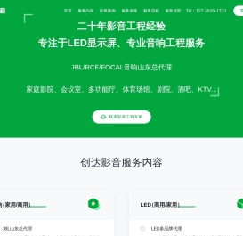 创达影音 - 专业会议音响,家庭影院,LED显示屏服务专家