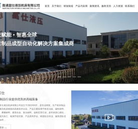 欢迎光临南通富仕液压机床有限公司网站（关键词：液压机、油压机、模架、粉末压机、干粉压机、南通压机、南通锻压、摩擦材料压机、粉末冶金压机、陶瓷压机、磁材压机）
