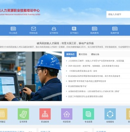 网站首页 - 中国人力资源职业技能培训中心