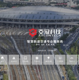 上海亚冠智慧轨道交通科技有限公司